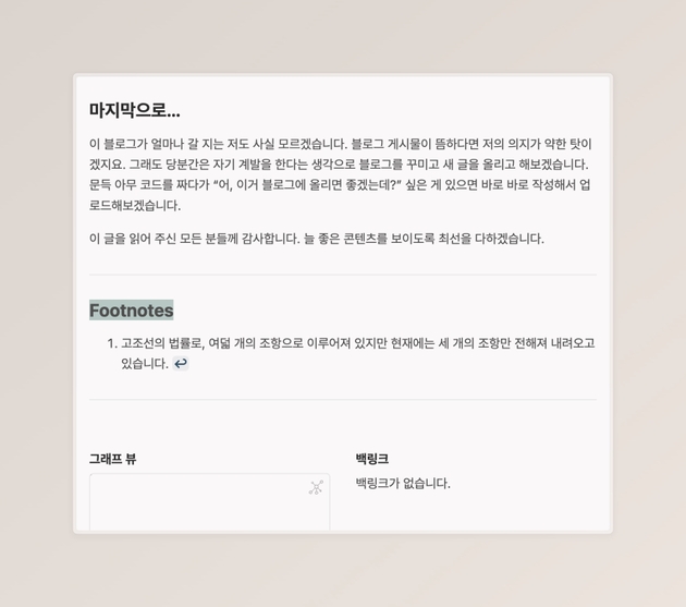 문제가 된 블로그 게시물의 캡처 화면. 각주를 표시하는 부분의 제목이 영문으로 Footnotes라고 적혀 있다.