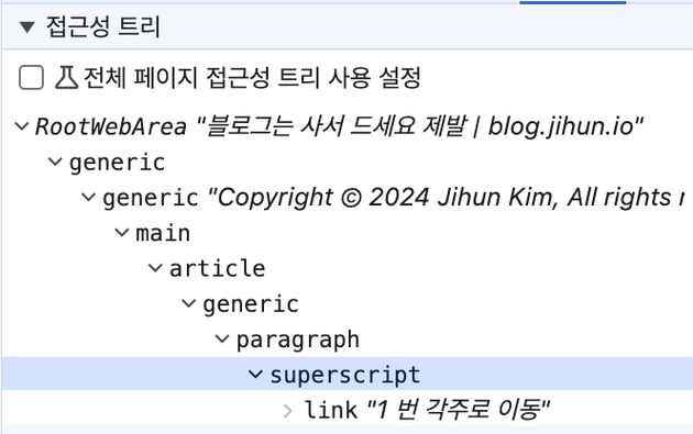 Chrome 개발자 도구에서 확인한 접근성 트리